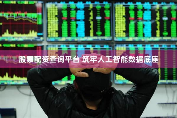 股票配资查询平台 筑牢人工智能数据底座
