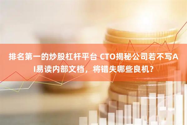 排名第一的炒股杠杆平台 CTO揭秘公司若不写AI易读内部文档，将错失哪些良机？
